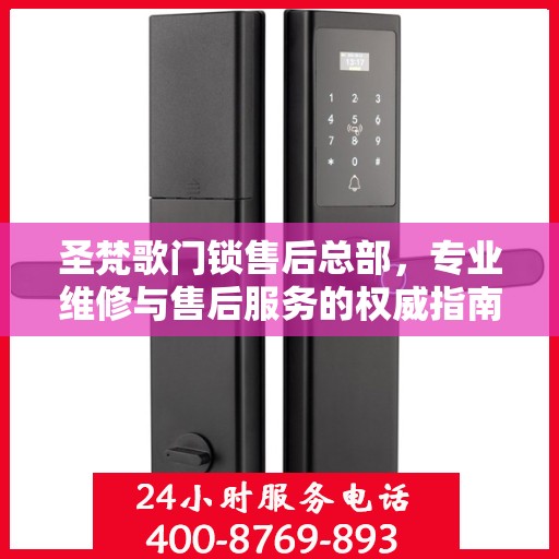 圣梵歌门锁售后总部，专业维修与售后服务的权威指南