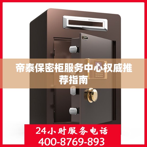 帝泰保密柜服务中心权威推荐指南