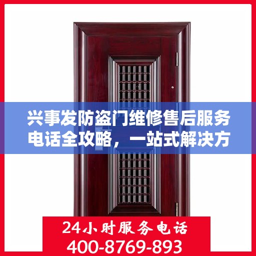 兴事发防盗门维修售后服务电话全攻略，一站式解决方案与贴心服务体验