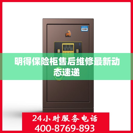 明得保险柜售后维修最新动态速递
