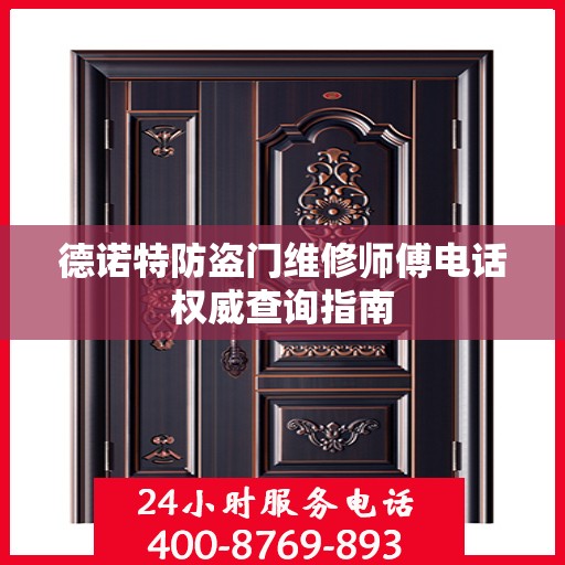 德诺特防盗门维修师傅电话权威查询指南