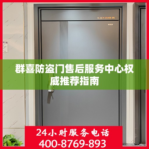 群喜防盗门售后服务中心权威推荐指南