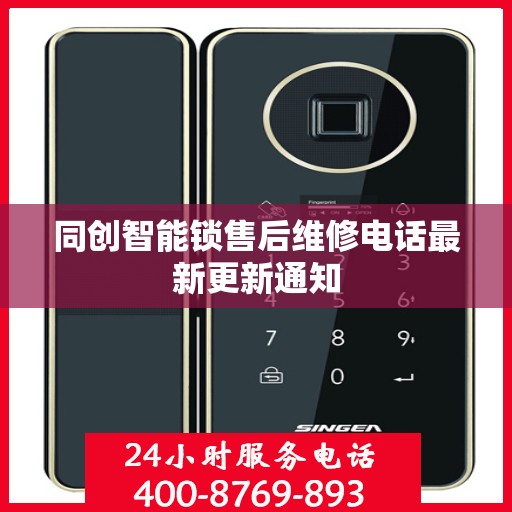 同创智能锁售后维修电话最新更新通知