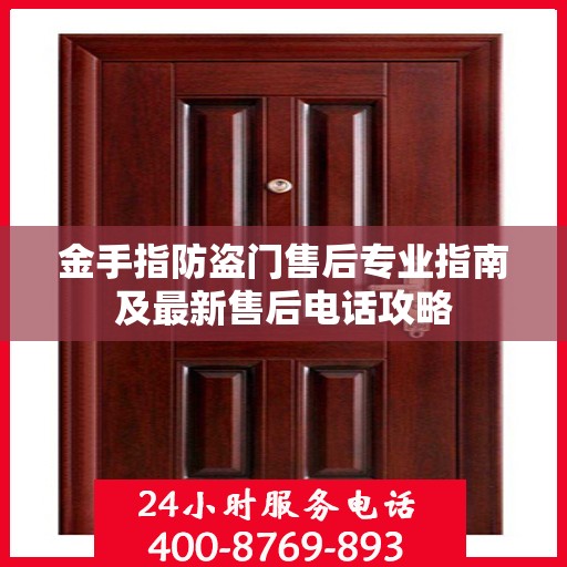 金手指防盗门售后专业指南及最新售后电话攻略