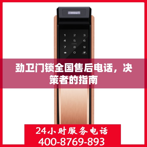 劲卫门锁全国售后电话，决策者的指南