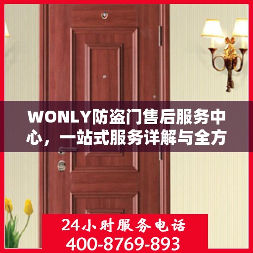 WONLY防盗门售后服务中心，一站式服务详解与全方位攻略