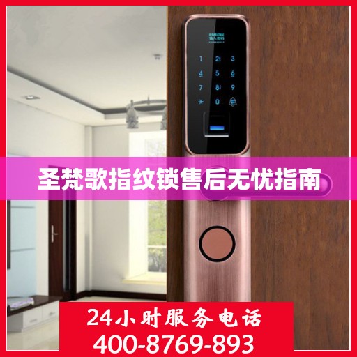 圣梵歌指纹锁售后无忧指南