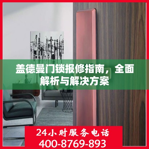 盖德曼门锁报修指南，全面解析与解决方案