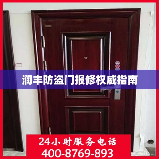 润丰防盗门报修权威指南
