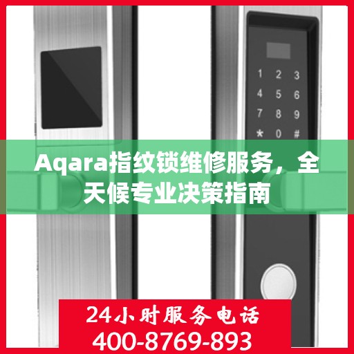 Aqara指纹锁维修服务，全天候专业决策指南