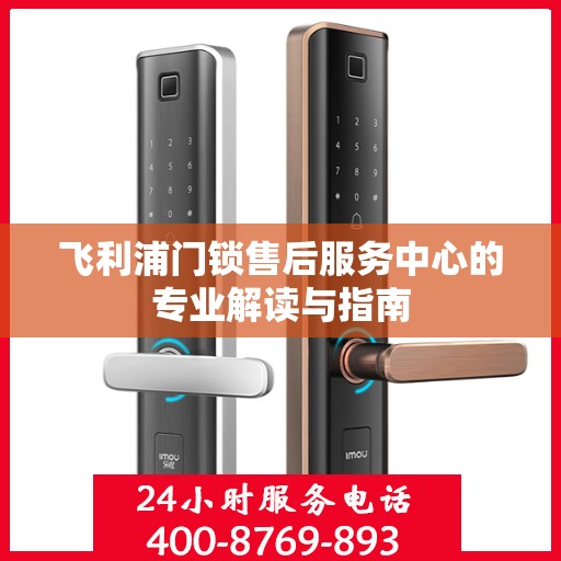 飞利浦门锁售后服务中心的专业解读与指南