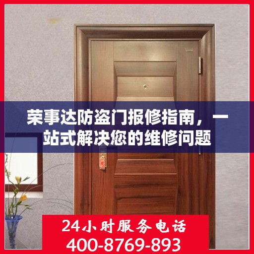 荣事达防盗门报修指南，一站式解决您的维修问题