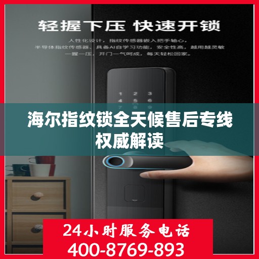 海尔指纹锁全天候售后专线权威解读