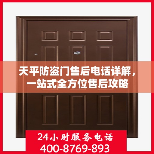 天平防盗门售后电话详解，一站式全方位售后攻略