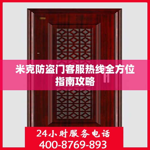 米克防盗门客服热线全方位指南攻略