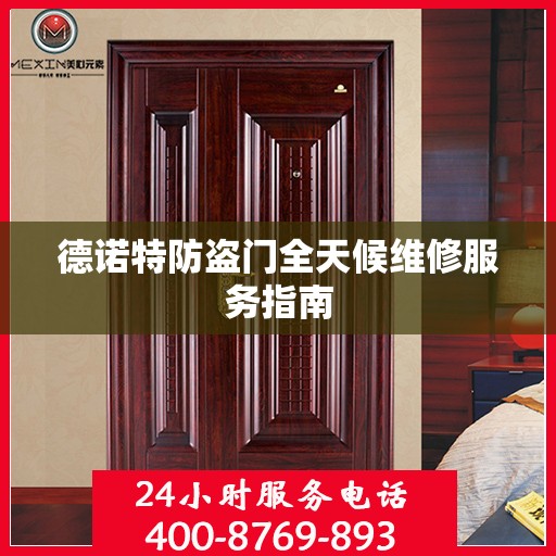 德诺特防盗门全天候维修服务指南