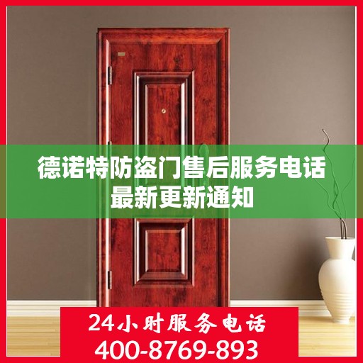 德诺特防盗门售后服务电话最新更新通知