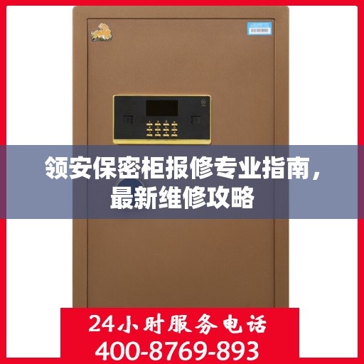 领安保密柜报修专业指南，最新维修攻略