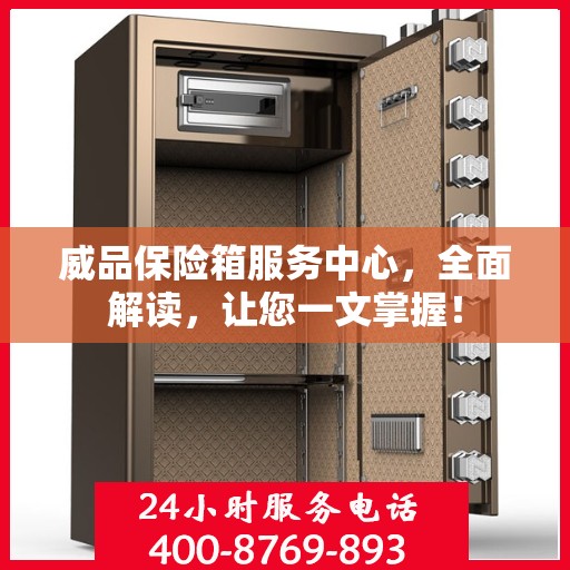 威品保险箱服务中心，全面解读，让您一文掌握！