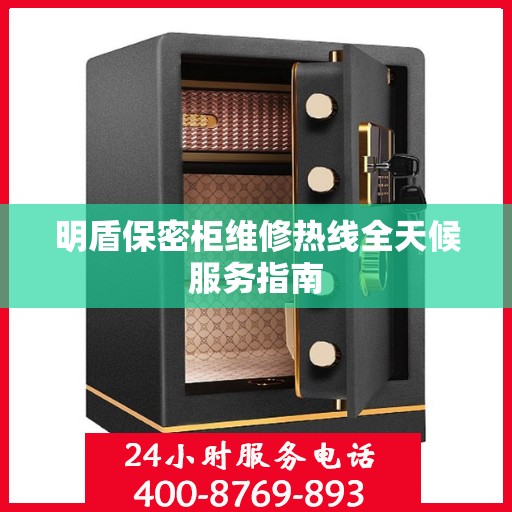 明盾保密柜维修热线全天候服务指南