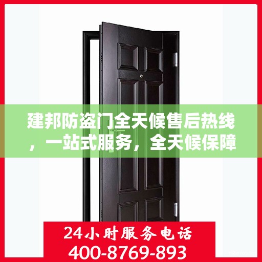 建邦防盗门全天候售后热线，一站式服务，全天候保障