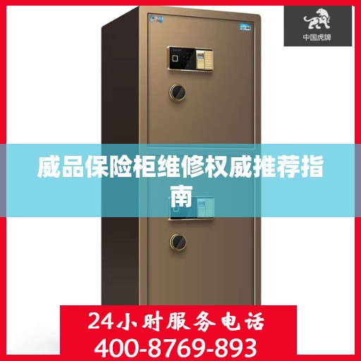 威品保险柜维修权威推荐指南