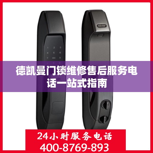 德凯曼门锁维修售后服务电话一站式指南