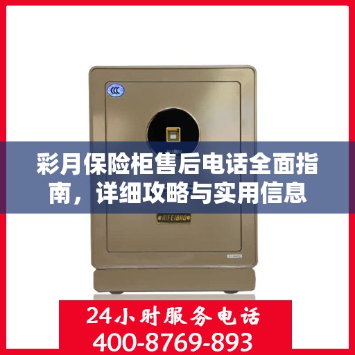 彩月保险柜售后电话全面指南，详细攻略与实用信息