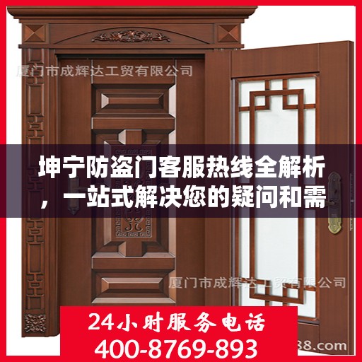 坤宁防盗门客服热线全解析，一站式解决您的疑问和需求