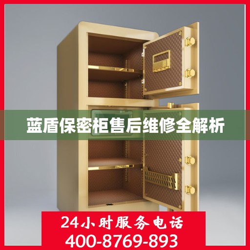 蓝盾保密柜售后维修全解析