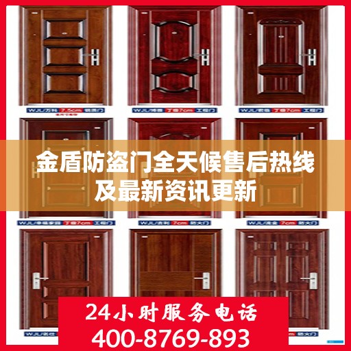 金盾防盗门全天候售后热线及最新资讯更新
