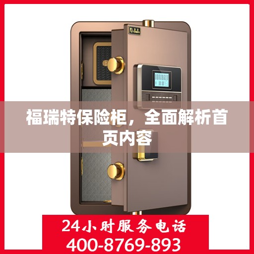福瑞特保险柜，全面解析首页内容