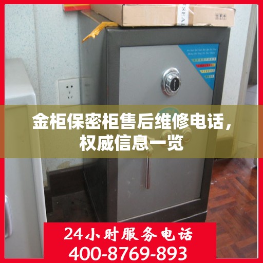 金柜保密柜售后维修电话，权威信息一览