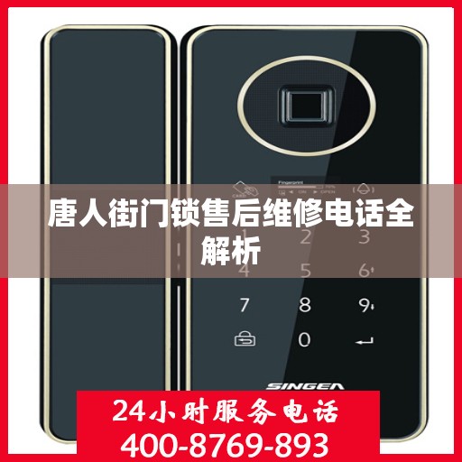 唐人街门锁售后维修电话全解析