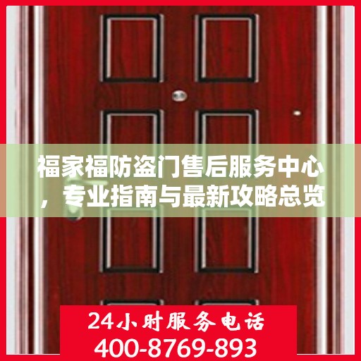 福家福防盗门售后服务中心，专业指南与最新攻略总览