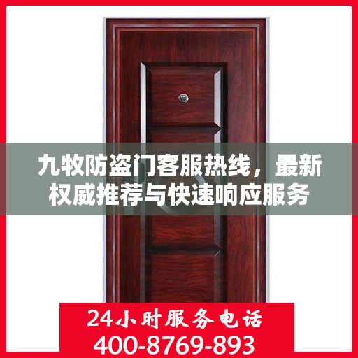 九牧防盗门客服热线，最新权威推荐与快速响应服务