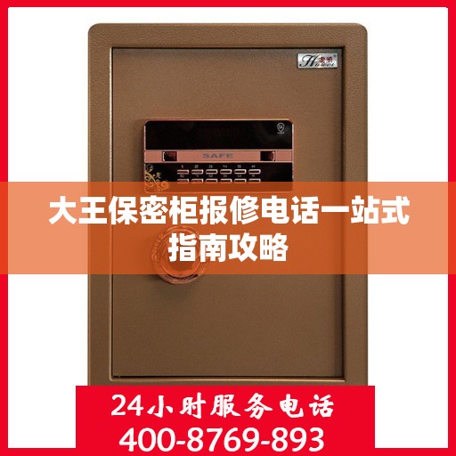 大王保密柜报修电话一站式指南攻略