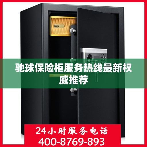 驰球保险柜服务热线最新权威推荐