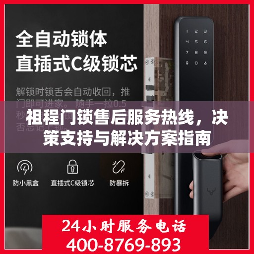 祖程门锁售后服务热线，决策支持与解决方案指南