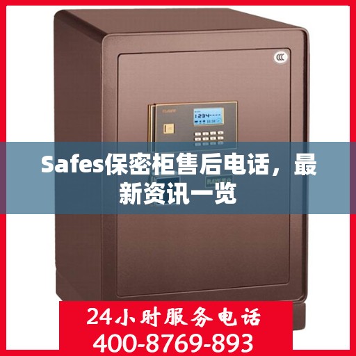 Safes保密柜售后电话，最新资讯一览
