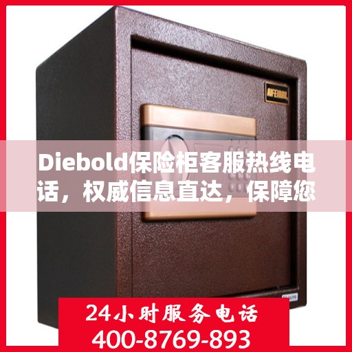 Diebold保险柜客服热线电话，权威信息直达，保障您的安全需求
