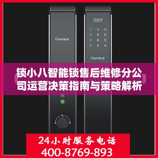 锁小八智能锁售后维修分公司运营决策指南与策略解析