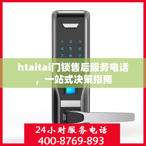 htaitai门锁售后服务电话，一站式决策指南