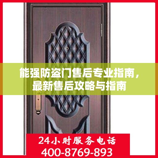 能强防盗门售后专业指南，最新售后攻略与指南