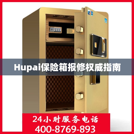 Hupai保险箱报修权威指南
