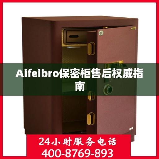 Aifeibro保密柜售后权威指南
