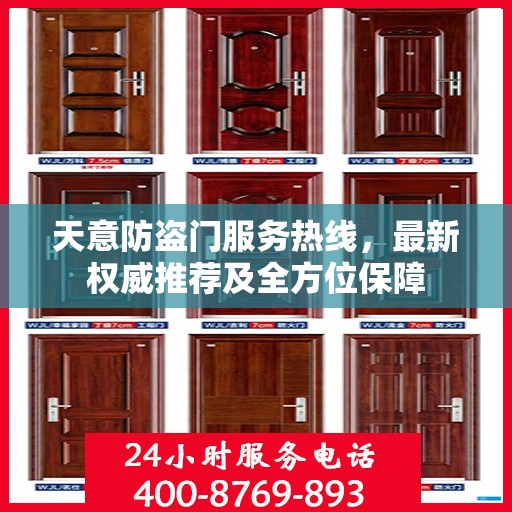 天意防盗门服务热线，最新权威推荐及全方位保障