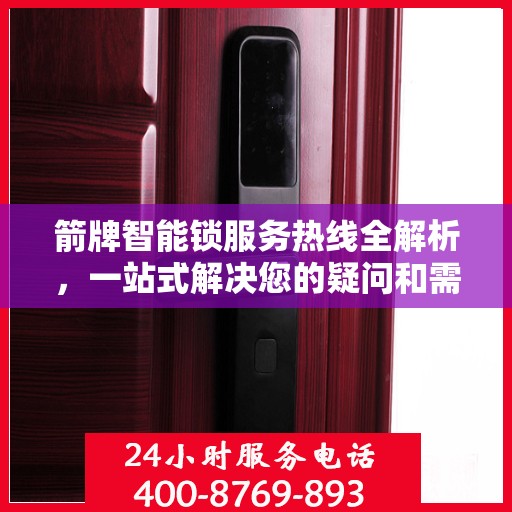 箭牌智能锁服务热线全解析，一站式解决您的疑问和需求