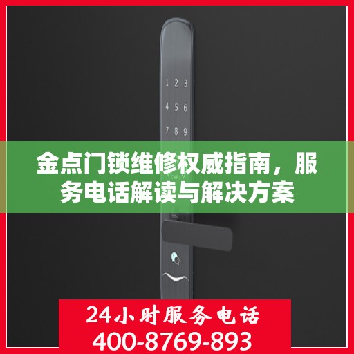 金点门锁维修权威指南，服务电话解读与解决方案