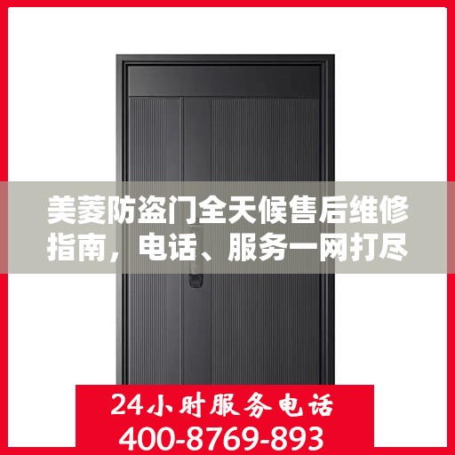 美菱防盗门全天候售后维修指南，电话、服务一网打尽！